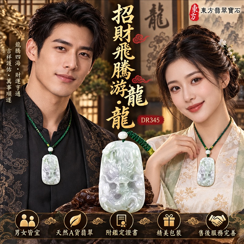 翡翠龍項鍊｜龍騰四海・事業騰達・前程光明・招財納福・平安吉祥・祥龍瑞氣・吉祥順遂｜天然A貨翡翠・緬甸玉・天然色澤・糯種・春帶彩｜招財飛騰游龍・龍｜龍玉珮・龍玉墜・龍吊墜・緬甸玉項鍊・A貨翡翠項鍊｜DR345｜男女翡翠項鍊・送禮收藏｜客製化訂做翡翠龍玉珮、翡翠龍玉墜、翡翠龍吊墜、翡翠項鍊玉珮｜附A貨翡翠雙證書・東方翡翠寶石