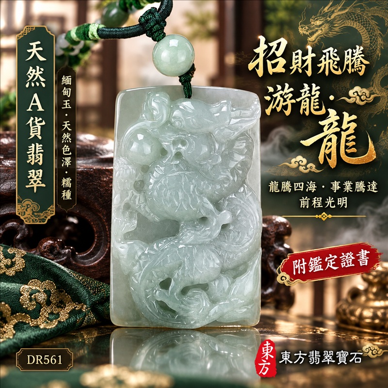翡翠龍項鍊玉珮|龍騰四海・事業騰達・前程光明・招財納福・平安吉祥・祥龍瑞氣・吉祥順遂|天然A貨翡翠・緬甸玉・天然色澤・糯種|招財飛騰游龍・龍|龍玉珮・龍玉墜・龍吊墜・緬甸玉項鍊・A貨翡翠項鍊|DR561|男女翡翠項鍊・送禮收藏|客製化訂做翡翠龍玉珮、翡翠龍玉墜、翡翠龍吊墜、翡翠項鍊玉珮|附A貨翡翠雙證書・東方翡翠寶石 翡翠龍項鍊玉珮|龍騰四海・事業騰達・前程光明・招財納福・平安吉祥・祥龍瑞氣・吉祥順遂|天然A貨翡翠・緬甸玉・天然色澤・糯種|招財飛騰游龍・龍|龍玉珮・龍玉墜・龍吊墜・緬甸玉項鍊・A貨翡翠項鍊|DR561|男女翡翠項鍊・送禮收藏|客製化訂做翡翠龍玉珮、翡翠龍玉墜、翡翠龍吊墜、翡翠項鍊玉珮|附A貨翡翠雙證書・東方翡翠寶石