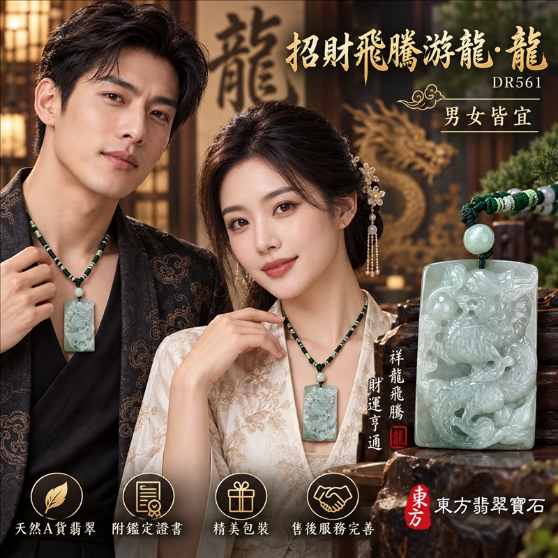 翡翠龍項鍊玉珮|龍騰四海・事業騰達・前程光明・招財納福・平安吉祥・祥龍瑞氣・吉祥順遂|天然A貨翡翠・緬甸玉・天然色澤・糯種|招財飛騰游龍・龍|龍玉珮・龍玉墜・龍吊墜・緬甸玉項鍊・A貨翡翠項鍊|DR561|男女翡翠項鍊・送禮收藏|客製化訂做翡翠龍玉珮、翡翠龍玉墜、翡翠龍吊墜、翡翠項鍊玉珮|附A貨翡翠雙證書・東方翡翠寶石 翡翠龍項鍊玉珮|龍騰四海・事業騰達・前程光明・招財納福・平安吉祥・祥龍瑞氣・吉祥順遂|天然A貨翡翠・緬甸玉・天然色澤・糯種|招財飛騰游龍・龍|龍玉珮・龍玉墜・龍吊墜・緬甸玉項鍊・A貨翡翠項鍊|DR561|男女翡翠項鍊・送禮收藏|客製化訂做翡翠龍玉珮、翡翠龍玉墜、翡翠龍吊墜、翡翠項鍊玉珮|附A貨翡翠雙證書・東方翡翠寶石