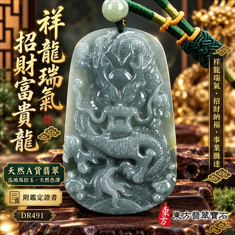 翡翠龍項鍊｜祥龍瑞氣・招財納福・事業騰達・吉祥順遂・平安守護｜天然A貨翡翠・瓜地馬拉玉・天然色澤｜祥龍瑞氣、招財富貴龍｜龍玉珮・龍玉墜・龍吊墜・緬甸玉項鍊・A貨翡翠項鍊｜DR491｜男女翡翠項鍊・送禮收藏｜客製化訂做翡翠龍玉珮、翡翠龍玉墜、翡翠龍吊墜、翡翠項鍊玉珮｜附A貨翡翠雙證書・東方翡翠寶石