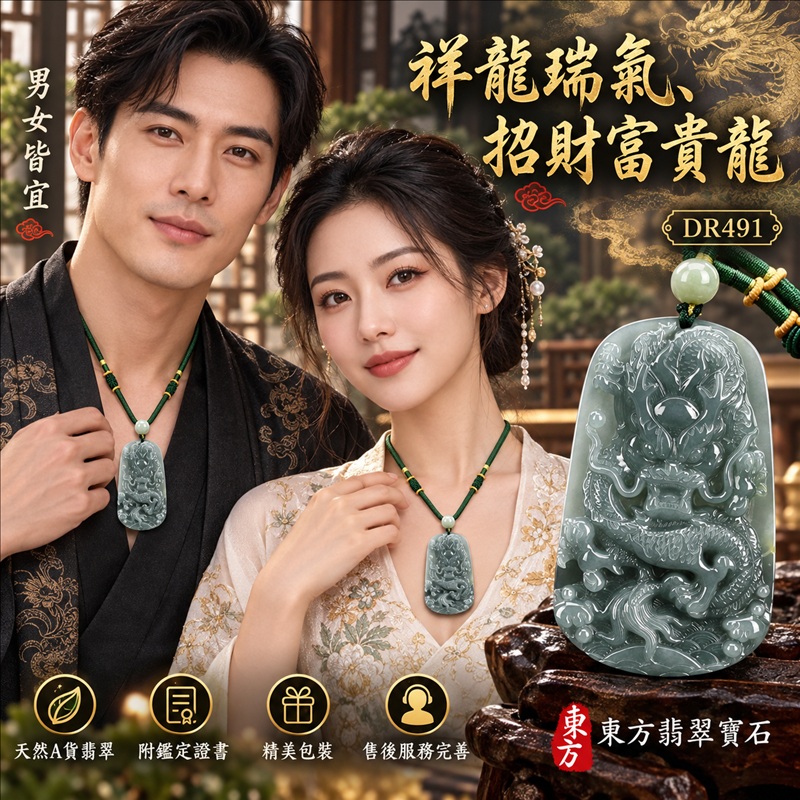 翡翠龍項鍊｜祥龍瑞氣・招財納福・事業騰達・吉祥順遂・平安守護｜天然A貨翡翠・瓜地馬拉玉・天然色澤｜祥龍瑞氣、招財富貴龍｜龍玉珮・龍玉墜・龍吊墜・緬甸玉項鍊・A貨翡翠項鍊｜DR491｜男女翡翠項鍊・送禮收藏｜客製化訂做翡翠龍玉珮、翡翠龍玉墜、翡翠龍吊墜、翡翠項鍊玉珮｜附A貨翡翠雙證書・東方翡翠寶石