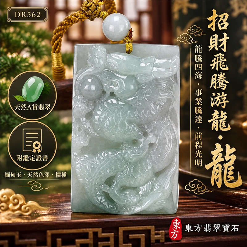 翡翠龍項鍊｜龍騰四海・事業騰達・前程光明・招財納福・平安吉祥・祥龍瑞氣・吉祥順遂｜天然A貨翡翠・緬甸玉・天然色澤・糯種｜招財飛騰游龍・龍｜龍玉珮・龍玉墜・龍吊墜・緬甸玉項鍊・A貨翡翠項鍊｜DR562｜男女翡翠項鍊・送禮收藏｜客製化訂做翡翠龍玉珮、翡翠龍玉墜、翡翠龍吊墜、翡翠項鍊玉珮｜附A貨翡翠雙證書・東方翡翠寶石
