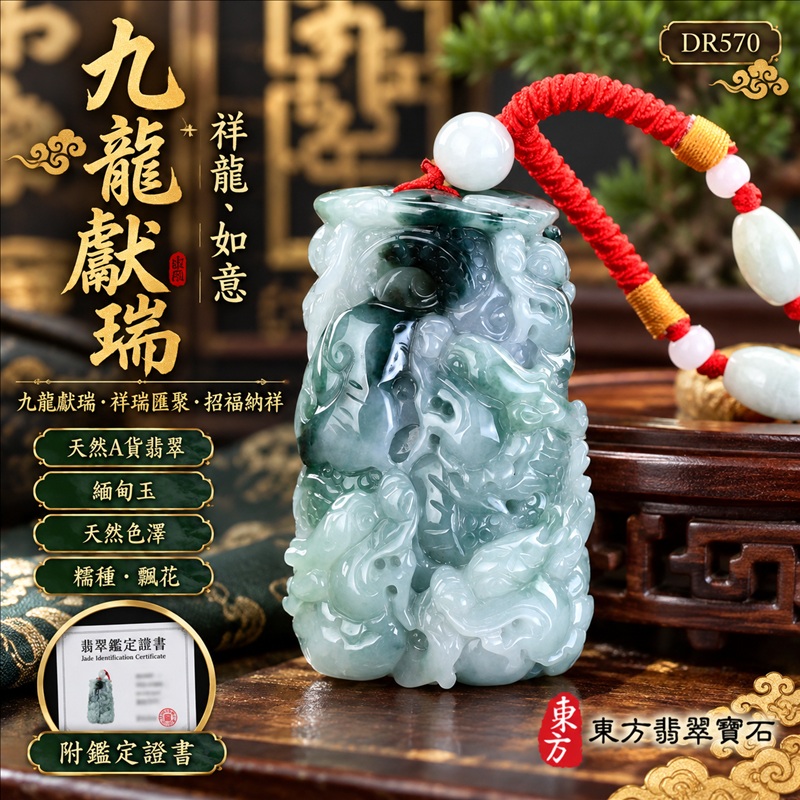 翡翠龍項鍊玉珮|九龍獻瑞・祥瑞匯聚・招福納祥・圓滿興盛・平安守護・吉祥如意・招財納福|天然A貨翡翠・緬甸玉・天然色澤・糯種・飄花|九龍獻瑞・祥龍、如意|祥龍玉珮・祥龍玉墜・祥龍吊墜・緬甸玉項鍊・A貨翡翠項鍊|DR570|男女翡翠項鍊・送禮收藏|客製化訂做翡翠祥龍玉珮、翡翠祥龍玉墜、翡翠祥龍吊墜、翡翠項鍊玉珮|附A貨翡翠雙證書・東方翡翠寶石 翡翠龍項鍊玉珮|九龍獻瑞・祥瑞匯聚・招福納祥・圓滿興盛・平安守護・吉祥如意・招財納福|天然A貨翡翠・緬甸玉・天然色澤・糯種・飄花|九龍獻瑞・祥龍、如意|祥龍玉珮・祥龍玉墜・祥龍吊墜・緬甸玉項鍊・A貨翡翠項鍊|DR570|男女翡翠項鍊・送禮收藏|客製化訂做翡翠祥龍玉珮、翡翠祥龍玉墜、翡翠祥龍吊墜、翡翠項鍊玉珮|附A貨翡翠雙證書・東方翡翠寶石