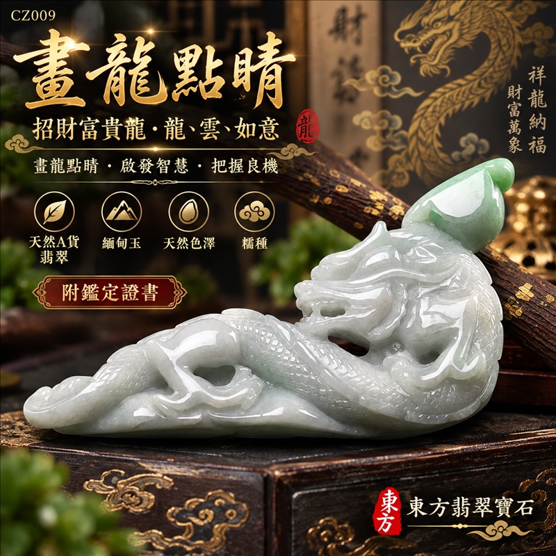 翡翠龍項鍊玉珮|畫龍點睛・啟發智慧・把握良機・才華展現・成就圓滿・吉祥如意・招財納福|天然A貨翡翠・緬甸玉・天然色澤・糯種|畫龍點睛、招財富貴龍・龍、雲、如意|龍玉珮・龍玉墜・龍吊墜・緬甸玉項鍊・A貨翡翠項鍊|CZ009|男女翡翠項鍊・送禮收藏|客製化訂做翡翠龍玉珮、翡翠龍玉墜、翡翠龍吊墜、翡翠項鍊玉珮|附A貨翡翠雙證書・東方翡翠寶石 翡翠龍項鍊玉珮|畫龍點睛・啟發智慧・把握良機・才華展現・成就圓滿・吉祥如意・招財納福|天然A貨翡翠・緬甸玉・天然色澤・糯種|畫龍點睛、招財富貴龍・龍、雲、如意|龍玉珮・龍玉墜・龍吊墜・緬甸玉項鍊・A貨翡翠項鍊|CZ009|男女翡翠項鍊・送禮收藏|客製化訂做翡翠龍玉珮、翡翠龍玉墜、翡翠龍吊墜、翡翠項鍊玉珮|附A貨翡翠雙證書・東方翡翠寶石