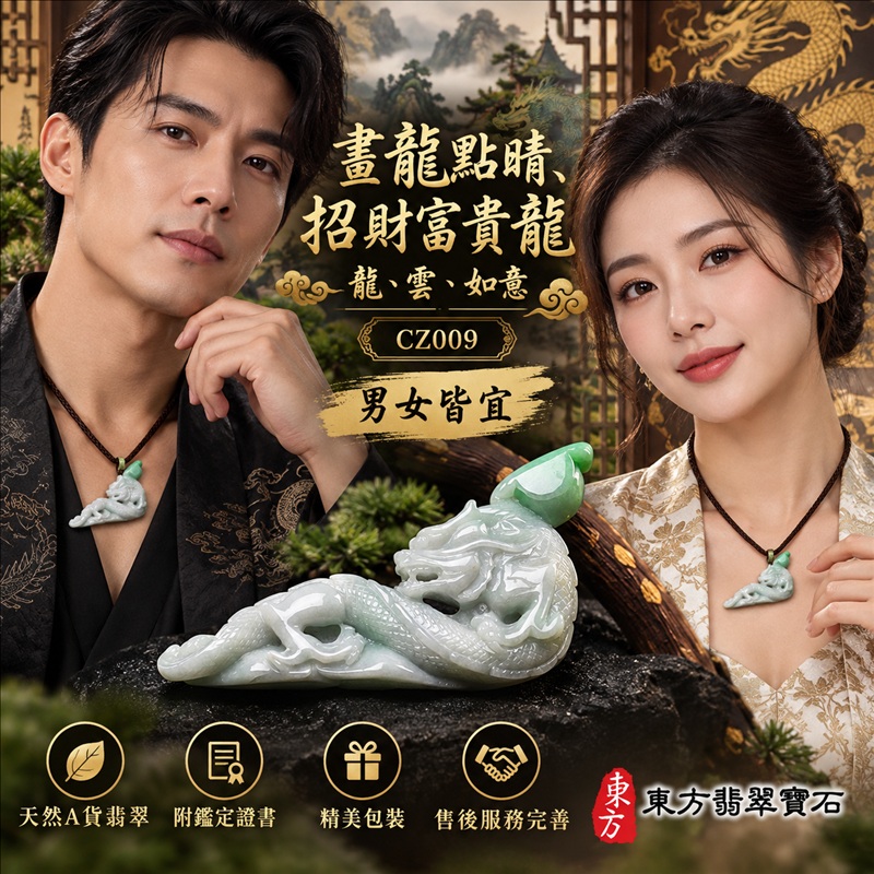 翡翠龍項鍊玉珮|畫龍點睛・啟發智慧・把握良機・才華展現・成就圓滿・吉祥如意・招財納福|天然A貨翡翠・緬甸玉・天然色澤・糯種|畫龍點睛、招財富貴龍・龍、雲、如意|龍玉珮・龍玉墜・龍吊墜・緬甸玉項鍊・A貨翡翠項鍊|CZ009|男女翡翠項鍊・送禮收藏|客製化訂做翡翠龍玉珮、翡翠龍玉墜、翡翠龍吊墜、翡翠項鍊玉珮|附A貨翡翠雙證書・東方翡翠寶石 翡翠龍項鍊玉珮|畫龍點睛・啟發智慧・把握良機・才華展現・成就圓滿・吉祥如意・招財納福|天然A貨翡翠・緬甸玉・天然色澤・糯種|畫龍點睛、招財富貴龍・龍、雲、如意|龍玉珮・龍玉墜・龍吊墜・緬甸玉項鍊・A貨翡翠項鍊|CZ009|男女翡翠項鍊・送禮收藏|客製化訂做翡翠龍玉珮、翡翠龍玉墜、翡翠龍吊墜、翡翠項鍊玉珮|附A貨翡翠雙證書・東方翡翠寶石