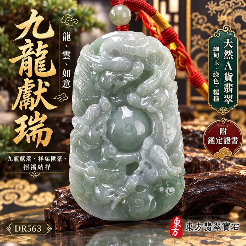 翡翠龍項鍊玉珮｜九龍獻瑞・祥瑞匯聚・招福納祥・圓滿興盛・平安守護・吉祥如意・招財納福｜天然A貨翡翠・緬甸玉・綠色・糯種｜九龍獻瑞・龍、雲、如意｜龍玉珮・龍玉墜・龍吊墜・緬甸玉項鍊・A貨翡翠項鍊｜DR563｜男女翡翠項鍊・送禮收藏｜客製化訂做翡翠龍玉珮、翡翠龍玉墜、翡翠龍吊墜、翡翠項鍊玉珮｜附A貨翡翠雙證書・東方翡翠寶石