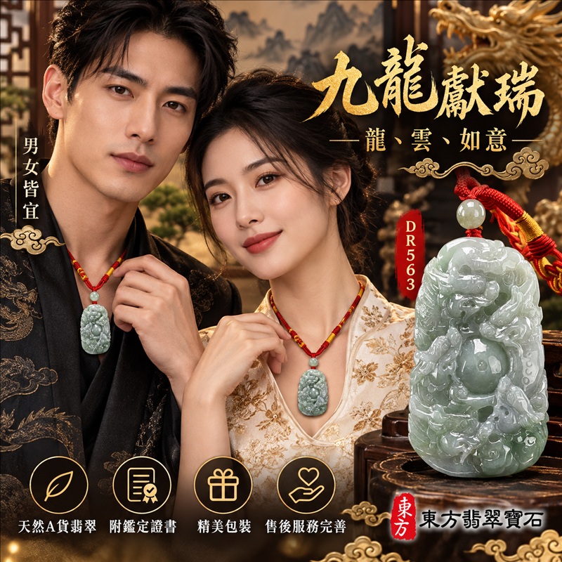 翡翠龍項鍊玉珮｜九龍獻瑞・祥瑞匯聚・招福納祥・圓滿興盛・平安守護・吉祥如意・招財納福｜天然A貨翡翠・緬甸玉・綠色・糯種｜九龍獻瑞・龍、雲、如意｜龍玉珮・龍玉墜・龍吊墜・緬甸玉項鍊・A貨翡翠項鍊｜DR563｜男女翡翠項鍊・送禮收藏｜客製化訂做翡翠龍玉珮、翡翠龍玉墜、翡翠龍吊墜、翡翠項鍊玉珮｜附A貨翡翠雙證書・東方翡翠寶石