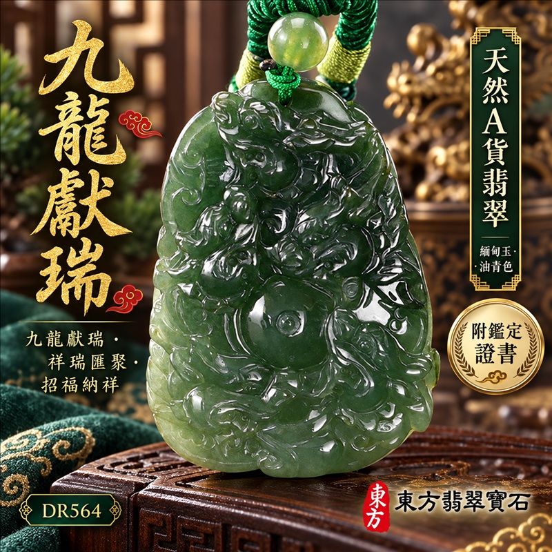 翡翠龍項鍊|九龍獻瑞・祥瑞匯聚・招福納祥・圓滿興盛・平安守護・祥龍瑞氣・招財納福|天然A貨翡翠・緬甸玉・油青色|九龍獻瑞|龍玉珮・龍玉墜・龍吊墜・緬甸玉項鍊・A貨翡翠項鍊|DR564|男女翡翠項鍊・送禮收藏|客製化訂做翡翠龍玉珮、翡翠龍玉墜、翡翠龍吊墜、翡翠項鍊玉珮|附A貨翡翠雙證書・東方翡翠寶石 翡翠龍項鍊|九龍獻瑞・祥瑞匯聚・招福納祥・圓滿興盛・平安守護・祥龍瑞氣・招財納福|天然A貨翡翠・緬甸玉・油青色|九龍獻瑞|龍玉珮・龍玉墜・龍吊墜・緬甸玉項鍊・A貨翡翠項鍊|DR564|男女翡翠項鍊・送禮收藏|客製化訂做翡翠龍玉珮、翡翠龍玉墜、翡翠龍吊墜、翡翠項鍊玉珮|附A貨翡翠雙證書・東方翡翠寶石