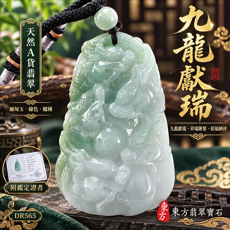 翡翠龍項鍊玉珮|九龍獻瑞・祥瑞匯聚・招福納祥・圓滿興盛・平安守護・祥龍瑞氣・招財納福|天然A貨翡翠・緬甸玉・綠色・糯種|九龍獻瑞|龍玉珮・龍玉墜・龍吊墜・緬甸玉項鍊・A貨翡翠項鍊|DR565|男女翡翠項鍊・送禮收藏|客製化訂做翡翠龍玉珮、翡翠龍玉墜、翡翠龍吊墜、翡翠項鍊玉珮|附A貨翡翠雙證書・東方翡翠寶石 翡翠龍項鍊玉珮|九龍獻瑞・祥瑞匯聚・招福納祥・圓滿興盛・平安守護・祥龍瑞氣・招財納福|天然A貨翡翠・緬甸玉・綠色・糯種|九龍獻瑞|龍玉珮・龍玉墜・龍吊墜・緬甸玉項鍊・A貨翡翠項鍊|DR565|男女翡翠項鍊・送禮收藏|客製化訂做翡翠龍玉珮、翡翠龍玉墜、翡翠龍吊墜、翡翠項鍊玉珮|附A貨翡翠雙證書・東方翡翠寶石