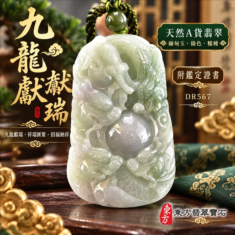 翡翠龍項鍊玉珮|九龍獻瑞・祥瑞匯聚・招福納祥・圓滿興盛・平安守護・祥龍瑞氣・招財納福|天然A貨翡翠・緬甸玉・綠色・糯種|九龍獻瑞|龍玉珮・龍玉墜・龍吊墜・緬甸玉項鍊・A貨翡翠項鍊|DR567|男女翡翠項鍊・送禮收藏|客製化訂做翡翠龍玉珮、翡翠龍玉墜、翡翠龍吊墜、翡翠項鍊玉珮|附A貨翡翠雙證書・東方翡翠寶石 翡翠龍項鍊玉珮|九龍獻瑞・祥瑞匯聚・招福納祥・圓滿興盛・平安守護・祥龍瑞氣・招財納福|天然A貨翡翠・緬甸玉・綠色・糯種|九龍獻瑞|龍玉珮・龍玉墜・龍吊墜・緬甸玉項鍊・A貨翡翠項鍊|DR567|男女翡翠項鍊・送禮收藏|客製化訂做翡翠龍玉珮、翡翠龍玉墜、翡翠龍吊墜、翡翠項鍊玉珮|附A貨翡翠雙證書・東方翡翠寶石
