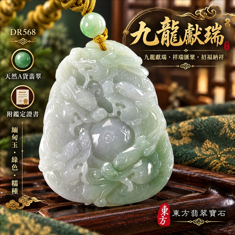 翡翠龍項鍊玉珮｜九龍獻瑞・祥瑞匯聚・招福納祥・圓滿興盛・平安守護・祥龍瑞氣・招財納福｜天然A貨翡翠・緬甸玉・綠色・糯種｜九龍獻瑞｜龍玉珮・龍玉墜・龍吊墜・緬甸玉項鍊・A貨翡翠項鍊｜DR568｜男女翡翠項鍊・送禮收藏｜客製化訂做翡翠龍玉珮、翡翠龍玉墜、翡翠龍吊墜、翡翠項鍊玉珮｜附A貨翡翠雙證書・東方翡翠寶石