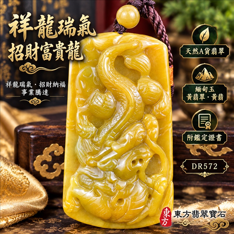 翡翠龍項鍊玉珮|祥龍瑞氣・招財納福・事業騰達・吉祥順遂・平安守護|天然A貨翡翠・緬甸玉・黃翡翠・黃翡|祥龍瑞氣、招財富貴龍|龍玉珮・龍玉墜・龍吊墜・緬甸玉項鍊・A貨翡翠項鍊|DR572|男女翡翠項鍊・送禮收藏|客製化訂做翡翠龍玉珮、翡翠龍玉墜、翡翠龍吊墜、翡翠項鍊玉珮|附A貨翡翠雙證書・東方翡翠寶石 翡翠龍項鍊玉珮|祥龍瑞氣・招財納福・事業騰達・吉祥順遂・平安守護|天然A貨翡翠・緬甸玉・黃翡翠・黃翡|祥龍瑞氣、招財富貴龍|龍玉珮・龍玉墜・龍吊墜・緬甸玉項鍊・A貨翡翠項鍊|DR572|男女翡翠項鍊・送禮收藏|客製化訂做翡翠龍玉珮、翡翠龍玉墜、翡翠龍吊墜、翡翠項鍊玉珮|附A貨翡翠雙證書・東方翡翠寶石