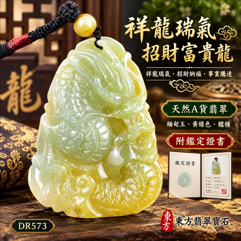 翡翠龍項鍊玉珮｜祥龍瑞氣・招財納福・事業騰達・吉祥順遂・平安守護｜天然A貨翡翠・緬甸玉・黃綠色・糯種｜祥龍瑞氣、招財富貴龍｜龍玉珮・龍玉墜・龍吊墜・緬甸玉項鍊・A貨翡翠項鍊｜DR573｜男女翡翠項鍊・送禮收藏｜客製化訂做翡翠龍玉珮、翡翠龍玉墜、翡翠龍吊墜、翡翠項鍊玉珮｜附A貨翡翠雙證書・東方翡翠寶石