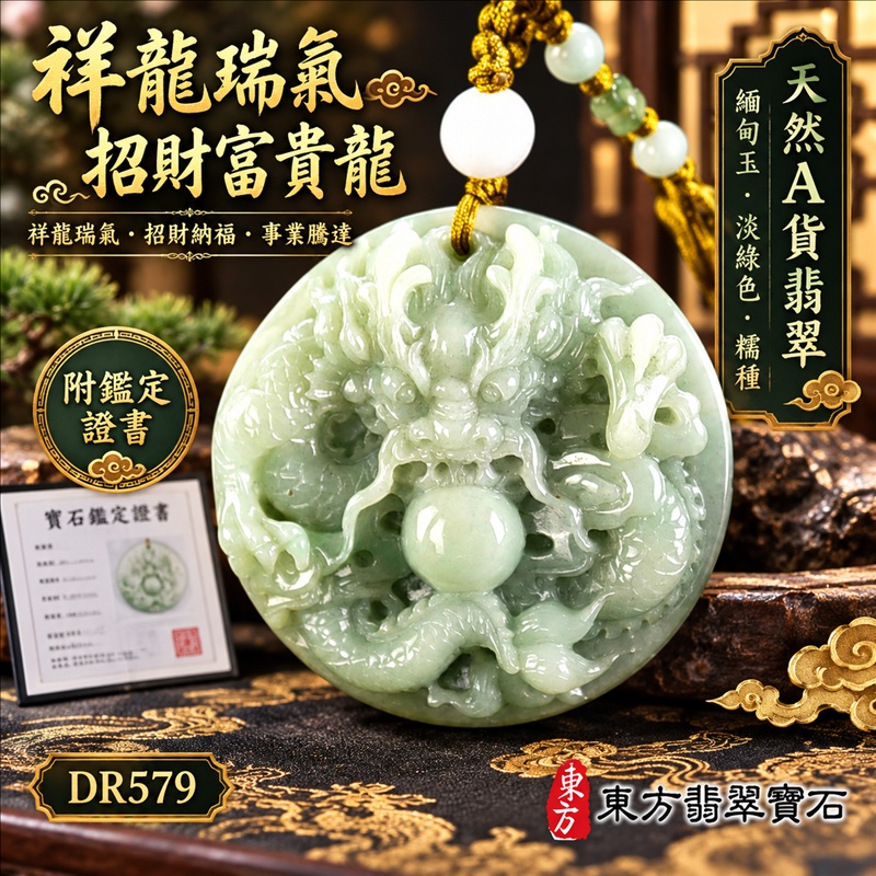 翡翠龍項鍊|祥龍瑞氣・招財納福・事業騰達・吉祥順遂・平安守護|天然A貨翡翠・緬甸玉・淡綠色・糯種|祥龍瑞氣、招財富貴龍|龍玉珮・龍玉墜・龍吊墜・緬甸玉項鍊・A貨翡翠項鍊|DR579|男女翡翠項鍊・送禮收藏|客製化訂做翡翠龍玉珮、翡翠龍玉墜、翡翠龍吊墜、翡翠項鍊玉珮|附A貨翡翠雙證書・東方翡翠寶石 翡翠龍項鍊|祥龍瑞氣・招財納福・事業騰達・吉祥順遂・平安守護|天然A貨翡翠・緬甸玉・淡綠色・糯種|祥龍瑞氣、招財富貴龍|龍玉珮・龍玉墜・龍吊墜・緬甸玉項鍊・A貨翡翠項鍊|DR579|男女翡翠項鍊・送禮收藏|客製化訂做翡翠龍玉珮、翡翠龍玉墜、翡翠龍吊墜、翡翠項鍊玉珮|附A貨翡翠雙證書・東方翡翠寶石