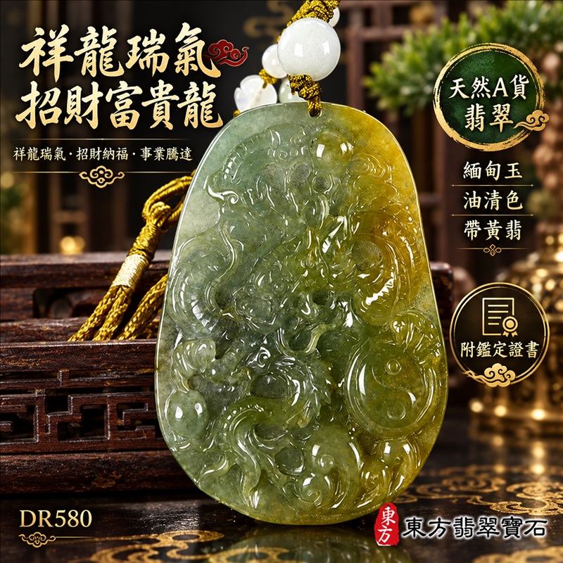 翡翠龍項鍊|祥龍瑞氣・招財納福・事業騰達・吉祥順遂・平安守護|天然A貨翡翠・緬甸玉・油清色・帶黃翡|祥龍瑞氣、招財富貴龍|龍玉珮・龍玉墜・龍吊墜・緬甸玉項鍊・A貨翡翠項鍊|DR580|男女翡翠項鍊・送禮收藏|客製化訂做翡翠龍玉珮、翡翠龍玉墜、翡翠龍吊墜、翡翠項鍊玉珮|附A貨翡翠雙證書・東方翡翠寶石 翡翠龍項鍊|祥龍瑞氣・招財納福・事業騰達・吉祥順遂・平安守護|天然A貨翡翠・緬甸玉・油清色・帶黃翡|祥龍瑞氣、招財富貴龍|龍玉珮・龍玉墜・龍吊墜・緬甸玉項鍊・A貨翡翠項鍊|DR580|男女翡翠項鍊・送禮收藏|客製化訂做翡翠龍玉珮、翡翠龍玉墜、翡翠龍吊墜、翡翠項鍊玉珮|附A貨翡翠雙證書・東方翡翠寶石