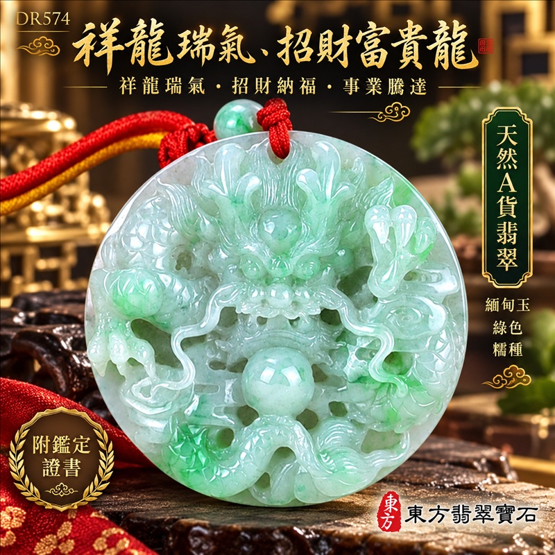 翡翠龍項鍊｜祥龍瑞氣・招財納福・事業騰達・吉祥順遂・平安守護｜天然A貨翡翠・緬甸玉・綠色・糯種｜祥龍瑞氣、招財富貴龍｜龍玉珮・龍玉墜・龍吊墜・緬甸玉項鍊・A貨翡翠項鍊｜DR574｜男女翡翠項鍊・送禮收藏｜客製化訂做翡翠龍玉珮、翡翠龍玉墜、翡翠龍吊墜、翡翠項鍊玉珮｜附A貨翡翠雙證書・東方翡翠寶石