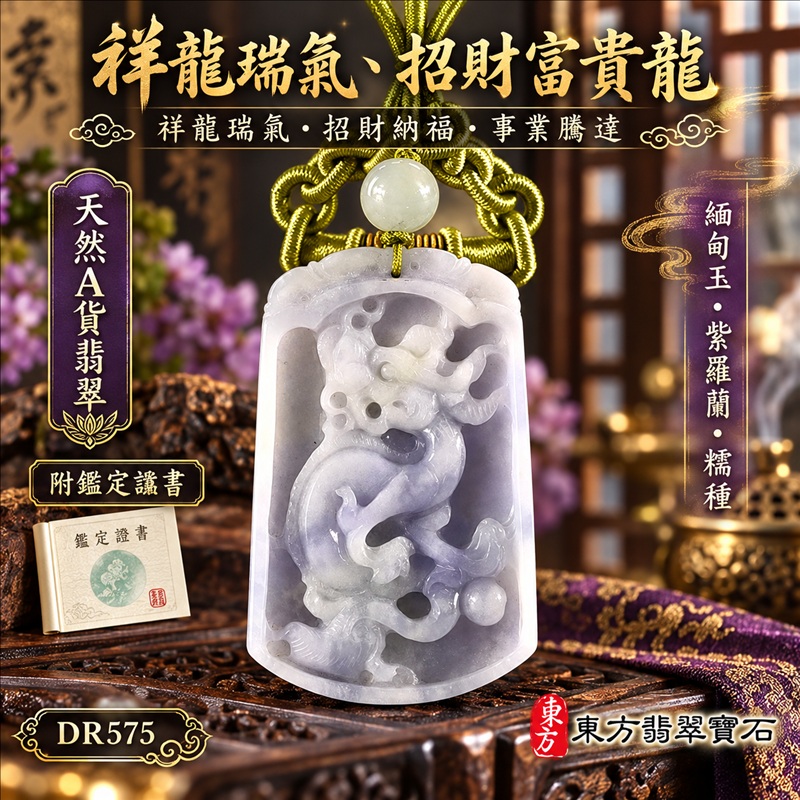 翡翠龍項鍊|祥龍瑞氣・招財納福・事業騰達・吉祥順遂・平安守護|天然A貨翡翠・緬甸玉・紫羅蘭・糯種|祥龍瑞氣、招財富貴龍|龍玉珮・龍玉墜・龍吊墜・緬甸玉項鍊・A貨翡翠項鍊|DR575|男女翡翠項鍊・送禮收藏|客製化訂做翡翠龍玉珮、翡翠龍玉墜、翡翠龍吊墜、翡翠項鍊玉珮|附A貨翡翠雙證書・東方翡翠寶石 翡翠龍項鍊|祥龍瑞氣・招財納福・事業騰達・吉祥順遂・平安守護|天然A貨翡翠・緬甸玉・紫羅蘭・糯種|祥龍瑞氣、招財富貴龍|龍玉珮・龍玉墜・龍吊墜・緬甸玉項鍊・A貨翡翠項鍊|DR575|男女翡翠項鍊・送禮收藏|客製化訂做翡翠龍玉珮、翡翠龍玉墜、翡翠龍吊墜、翡翠項鍊玉珮|附A貨翡翠雙證書・東方翡翠寶石