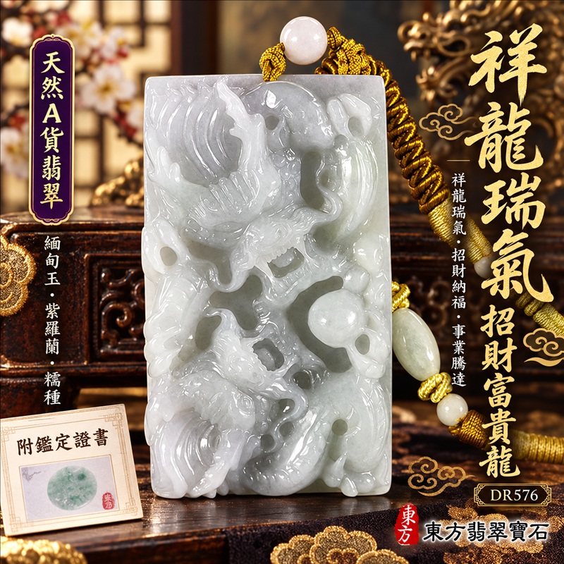 翡翠龍項鍊玉珮|祥龍瑞氣・招財納福・事業騰達・吉祥順遂・平安守護|天然A貨翡翠・緬甸玉・紫羅蘭・糯種|祥龍瑞氣、招財富貴龍|龍玉珮・龍玉墜・龍吊墜・緬甸玉項鍊・A貨翡翠項鍊|DR576|男女翡翠項鍊・送禮收藏|客製化訂做翡翠龍玉珮、翡翠龍玉墜、翡翠龍吊墜、翡翠項鍊玉珮|附A貨翡翠雙證書・東方翡翠寶石 翡翠龍項鍊玉珮|祥龍瑞氣・招財納福・事業騰達・吉祥順遂・平安守護|天然A貨翡翠・緬甸玉・紫羅蘭・糯種|祥龍瑞氣、招財富貴龍|龍玉珮・龍玉墜・龍吊墜・緬甸玉項鍊・A貨翡翠項鍊|DR576|男女翡翠項鍊・送禮收藏|客製化訂做翡翠龍玉珮、翡翠龍玉墜、翡翠龍吊墜、翡翠項鍊玉珮|附A貨翡翠雙證書・東方翡翠寶石