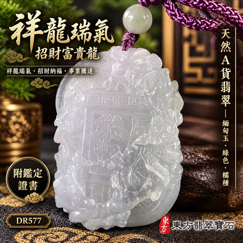 翡翠龍項鍊玉珮|祥龍瑞氣・招財納福・事業騰達・吉祥順遂・平安守護|天然A貨翡翠・緬甸玉・綠色・糯種|祥龍瑞氣、招財富貴龍|龍玉珮・龍玉墜・龍吊墜・緬甸玉項鍊・A貨翡翠項鍊|DR577|男女翡翠項鍊・送禮收藏|客製化訂做翡翠龍玉珮、翡翠龍玉墜、翡翠龍吊墜、翡翠項鍊玉珮|附A貨翡翠雙證書・東方翡翠寶石 翡翠龍項鍊玉珮|祥龍瑞氣・招財納福・事業騰達・吉祥順遂・平安守護|天然A貨翡翠・緬甸玉・綠色・糯種|祥龍瑞氣、招財富貴龍|龍玉珮・龍玉墜・龍吊墜・緬甸玉項鍊・A貨翡翠項鍊|DR577|男女翡翠項鍊・送禮收藏|客製化訂做翡翠龍玉珮、翡翠龍玉墜、翡翠龍吊墜、翡翠項鍊玉珮|附A貨翡翠雙證書・東方翡翠寶石