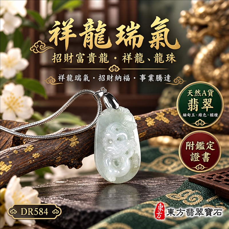 翡翠龍項鍊玉珮|祥龍瑞氣・招財納福・事業騰達・吉祥順遂・平安守護|天然A貨翡翠・緬甸玉・綠色・糯種|祥龍瑞氣、招財富貴龍・祥龍、龍珠|祥龍玉珮・祥龍玉墜・祥龍吊墜・緬甸玉項鍊・A貨翡翠項鍊|DR584|男女翡翠項鍊・送禮收藏|客製化訂做翡翠祥龍玉珮、翡翠祥龍玉墜、翡翠祥龍吊墜、翡翠項鍊玉珮|附A貨翡翠雙證書・東方翡翠寶石 翡翠龍項鍊玉珮|祥龍瑞氣・招財納福・事業騰達・吉祥順遂・平安守護|天然A貨翡翠・緬甸玉・綠色・糯種|祥龍瑞氣、招財富貴龍・祥龍、龍珠|祥龍玉珮・祥龍玉墜・祥龍吊墜・緬甸玉項鍊・A貨翡翠項鍊|DR584|男女翡翠項鍊・送禮收藏|客製化訂做翡翠祥龍玉珮、翡翠祥龍玉墜、翡翠祥龍吊墜、翡翠項鍊玉珮|附A貨翡翠雙證書・東方翡翠寶石