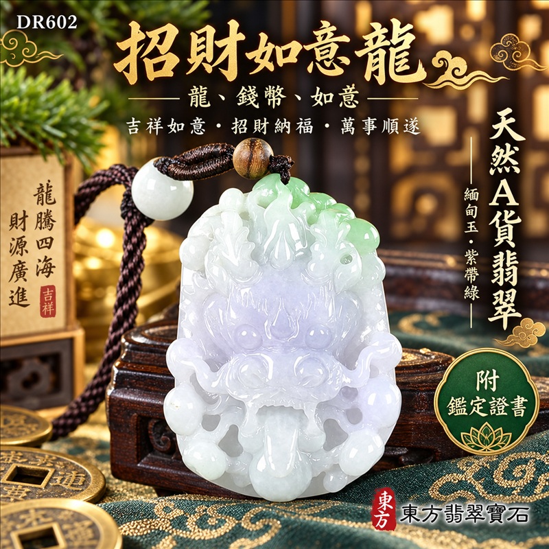 翡翠龍項鍊玉珮｜吉祥如意・招財納福・萬事順遂・吉祥圓滿・平安守護・祥龍瑞氣・事業騰達｜天然A貨翡翠・緬甸玉・紫帶綠｜招財如意龍・龍、錢幣、如意｜龍玉珮・龍玉墜・龍吊墜・緬甸玉項鍊・A貨翡翠項鍊｜DR602｜男女翡翠項鍊・送禮收藏｜客製化訂做翡翠龍玉珮、翡翠龍玉墜、翡翠龍吊墜、翡翠項鍊玉珮｜附A貨翡翠雙證書・東方翡翠寶石
