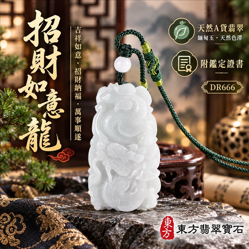 翡翠龍項鍊玉珮｜吉祥如意・招財納福・萬事順遂・吉祥圓滿・平安守護・祥龍瑞氣・事業騰達｜天然A貨翡翠・緬甸玉・天然色澤｜招財如意龍｜龍玉珮・龍玉墜・龍吊墜・緬甸玉項鍊・A貨翡翠項鍊｜DR666｜男女翡翠項鍊・送禮收藏｜客製化訂做翡翠龍玉珮、翡翠龍玉墜、翡翠龍吊墜、翡翠項鍊玉珮｜附A貨翡翠雙證書・東方翡翠寶石