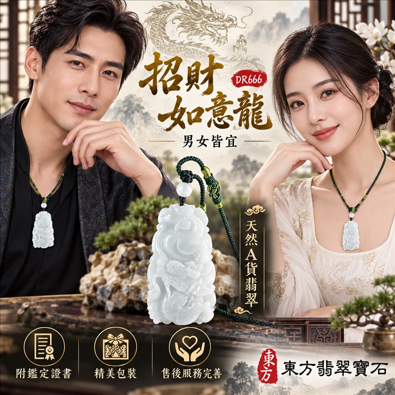 翡翠龍項鍊玉珮｜吉祥如意・招財納福・萬事順遂・吉祥圓滿・平安守護・祥龍瑞氣・事業騰達｜天然A貨翡翠・緬甸玉・天然色澤｜招財如意龍｜龍玉珮・龍玉墜・龍吊墜・緬甸玉項鍊・A貨翡翠項鍊｜DR666｜男女翡翠項鍊・送禮收藏｜客製化訂做翡翠龍玉珮、翡翠龍玉墜、翡翠龍吊墜、翡翠項鍊玉珮｜附A貨翡翠雙證書・東方翡翠寶石