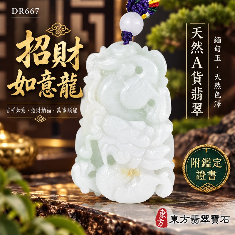 翡翠龍項鍊玉珮｜吉祥如意・招財納福・萬事順遂・吉祥圓滿・平安守護・祥龍瑞氣・事業騰達｜天然A貨翡翠・緬甸玉・天然色澤｜招財如意龍｜龍玉珮・龍玉墜・龍吊墜・緬甸玉項鍊・A貨翡翠項鍊｜DR667｜男女翡翠項鍊・送禮收藏｜客製化訂做翡翠龍玉珮、翡翠龍玉墜、翡翠龍吊墜、翡翠項鍊玉珮｜附A貨翡翠雙證書・東方翡翠寶石
