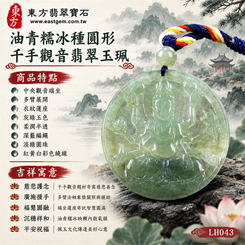油青糯冰種圓形千手觀音多臂蓮座浮雕翡翠玉珮項鍊|慈悲護念・廣施援手・福慧圓融・沉穩祥和・平安祝福|中央觀音端坐・多臂展開・衣紋蓮座・灰綠玉色・柔潤半透・深藍編繩・淡綠圓珠・紅黃白彩色繞線|天然A貨緬甸翡翠|大器圓牌日常佩戴與觀音文化禮贈選擇|商品代碼LH043|附中國玉石鑑定所與東方翡翠寶石雙證書 1 油青糯冰種圓形千手觀音多臂蓮座浮雕翡翠玉珮項鍊|慈悲護念・廣施援手・福慧圓融・沉穩祥和・平安祝福|中央觀音端坐・多臂展開・衣紋蓮座・灰綠玉色・柔潤半透・深藍編繩・淡綠圓珠・紅黃白彩色繞線|天然A貨緬甸翡翠|大器圓牌日常佩戴與觀音文化禮贈選擇|商品代碼LH043|附中國玉石鑑定所與東方翡翠寶石雙證書 1