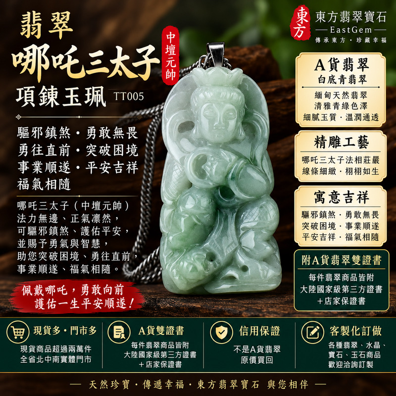 翡翠哪吒三太子項鍊玉珮｜中壇元帥護佑・哪吒三太子驅邪鎮煞・勇敢無畏・勇往直前・突破困境・事業順遂・平安吉祥・福氣相隨｜A貨翡翠白底青翡翠・清雅青綠色澤・細膩玉質｜緬甸玉哪吒三太子玉墜｜三太子玉珮TT005｜客製化訂做｜附A貨翡翠雙證書 1