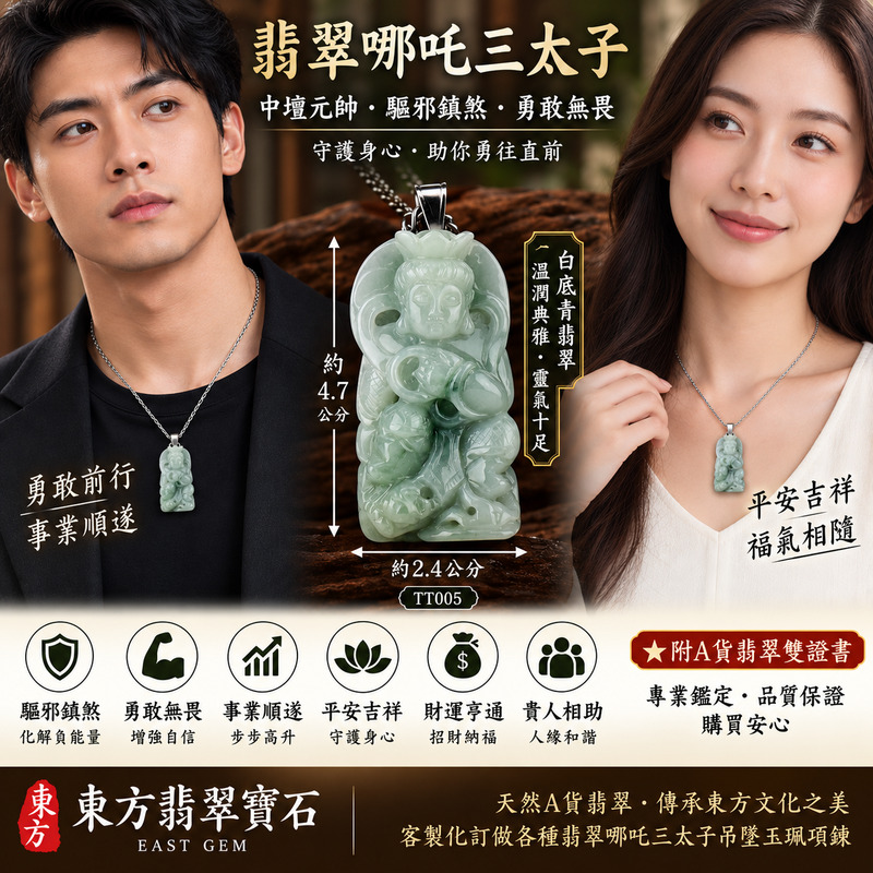 翡翠哪吒三太子項鍊玉珮｜中壇元帥護佑・哪吒三太子驅邪鎮煞・勇敢無畏・勇往直前・突破困境・事業順遂・平安吉祥・福氣相隨｜A貨翡翠白底青翡翠・清雅青綠色澤・細膩玉質｜緬甸玉哪吒三太子玉墜｜三太子玉珮TT005｜客製化訂做｜附A貨翡翠雙證書2 