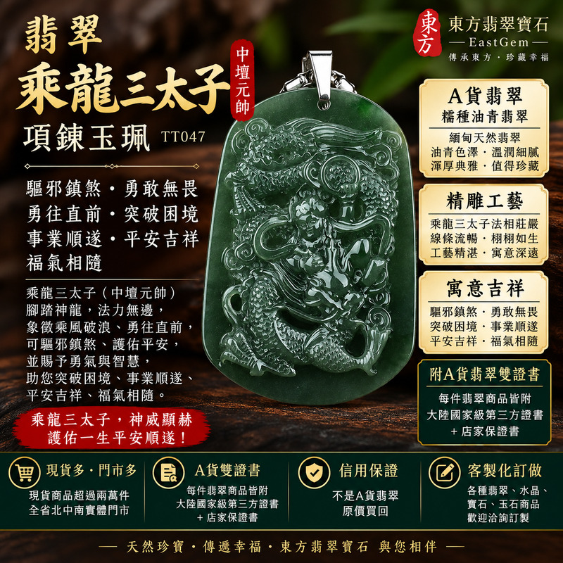 （已出售勿下標，可訂做）｜翡翠乘龍三太子項鍊玉珮｜中壇元帥護佑・哪吒三太子驅邪鎮煞・乘龍而上・前程似錦・事業騰達・步步高升・勇往直前・突破困境・平安吉祥・福氣相隨｜A貨翡翠糯種油青翡翠・沉穩深綠色澤・溫潤細膩玉質｜緬甸玉乘龍三太子玉墜｜三太子玉珮TT047｜客製化訂做各式翡翠乘龍三太子吊墜項鍊｜附A貨翡翠雙證書1