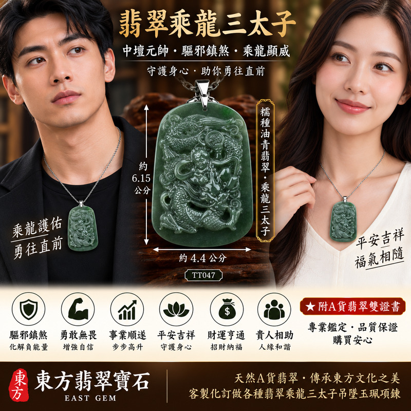 （已出售勿下標，可訂做）｜翡翠乘龍三太子項鍊玉珮｜中壇元帥護佑・哪吒三太子驅邪鎮煞・乘龍而上・前程似錦・事業騰達・步步高升・勇往直前・突破困境・平安吉祥・福氣相隨｜A貨翡翠糯種油青翡翠・沉穩深綠色澤・溫潤細膩玉質｜緬甸玉乘龍三太子玉墜｜三太子玉珮TT047｜客製化訂做各式翡翠乘龍三太子吊墜項鍊｜附A貨翡翠雙證書2