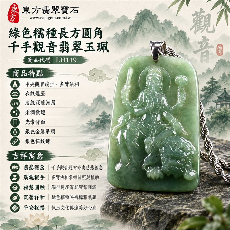 綠色糯種長方圓角千手觀音多臂蓮座浮雕翡翠玉珮項鍊｜慈悲護念・廣施援手・福慧圓融・沉著祥和・平安祝福｜中央觀音端坐・多臂法相・衣紋蓮座・淡綠深綠漸層・柔潤微透・光素背面・銀色金屬吊頭・銀色扭紋鍊｜天然A貨緬甸翡翠｜大器厚牌日常佩戴與觀音文化禮贈選擇｜商品代碼LH119｜附中國玉石鑑定所與東方翡翠寶石雙證書 1
