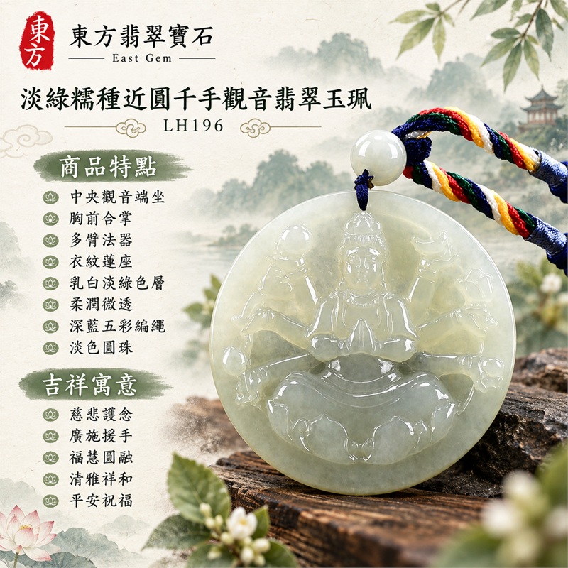 淡綠色糯種近圓千手觀音合掌多臂蓮座浮雕翡翠玉珮項鍊｜慈悲護念・廣施援手・福慧圓融・清雅祥和・平安祝福｜中央觀音端坐・胸前合掌・多臂法器・衣紋蓮座・乳白淡綠色層・柔潤微透・深藍五彩編繩・淡色圓珠｜天然A貨緬甸翡翠｜商品代碼LH196｜日常佩戴與觀音文化禮贈選擇｜附中國玉石鑑定所與東方翡翠寶石雙證書 1