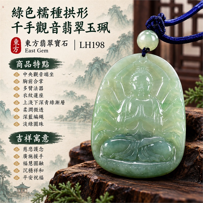 綠色糯種拱頂長牌千手觀音合掌多臂蓮座浮雕翡翠玉珮項鍊|慈悲護念・廣施援手・福慧圓融・沉穩祥和・平安祝福|中央觀音端坐・胸前合掌・多臂法器・衣紋蓮座・上淺下深青綠漸層・柔潤微透・光素背面・深藍編繩・淡綠圓珠|天然A貨緬甸翡翠|商品代碼LH198|日常佩戴與觀音文化禮贈選擇|附中國玉石鑑定所與東方翡翠寶石雙證書 1 綠色糯種拱頂長牌千手觀音合掌多臂蓮座浮雕翡翠玉珮項鍊|慈悲護念・廣施援手・福慧圓融・沉穩祥和・平安祝福|中央觀音端坐・胸前合掌・多臂法器・衣紋蓮座・上淺下深青綠漸層・柔潤微透・光素背面・深藍編繩・淡綠圓珠|天然A貨緬甸翡翠|商品代碼LH198|日常佩戴與觀音文化禮贈選擇|附中國玉石鑑定所與東方翡翠寶石雙證書 1