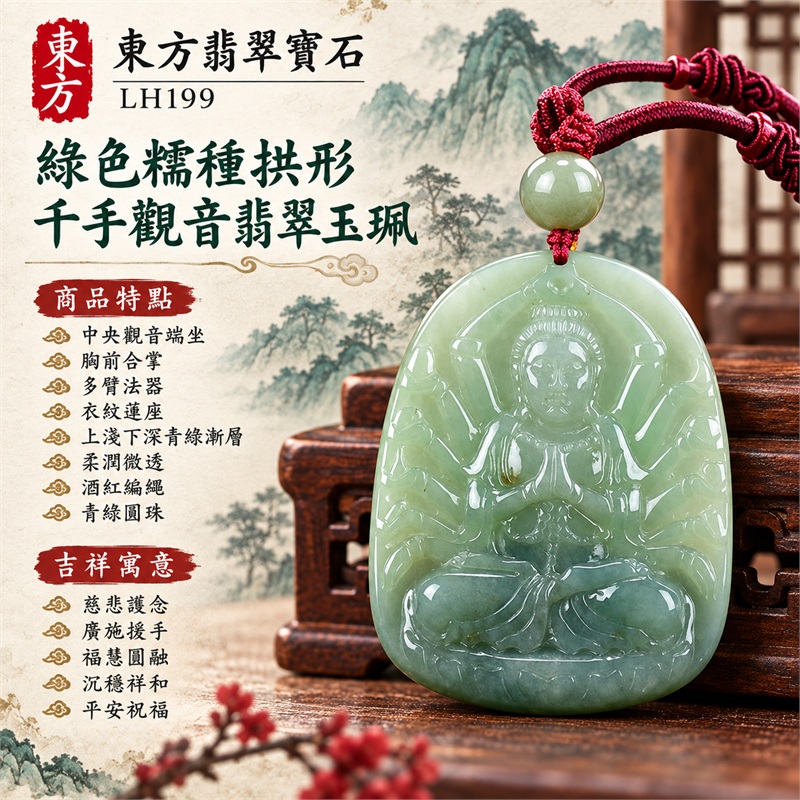 綠色糯種拱頂長牌千手觀音合掌多臂蓮座浮雕翡翠玉珮項鍊｜慈悲護念・廣施援手・福慧圓融・沉穩祥和・平安祝福｜中央觀音端坐・胸前合掌・多臂法器・衣紋蓮座・上淺下深青綠漸層・柔潤微透・光素背面・酒紅編繩・青綠圓珠｜天然A貨緬甸翡翠｜商品代碼LH199｜日常佩戴與觀音文化禮贈選擇｜附中國玉石鑑定所與東方翡翠寶石雙證書 1