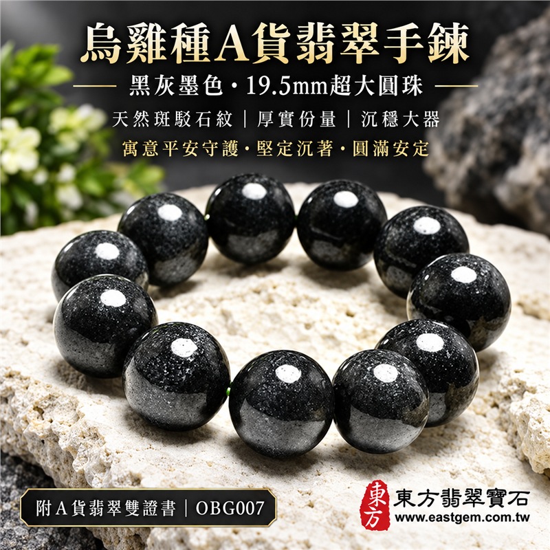 烏雞種翡翠手鍊｜天然緬甸玉A貨翡翠手珠｜黑色烏雞種翡翠圓珠｜黑灰墨色、天然斑駁石紋、煙霧色帶、光澤溫潤、玉質厚實、沉穩深邃｜珠徑約19.5mm超大珠設計、份量感鮮明、存在感十足｜寓意平安守護、堅定沉著、沉穩和諧、圓滿安定｜男女皆宜｜適合商務穿搭、日常佩戴、個性收藏及送禮｜可依手圍客製化翡翠珠串、翡翠珠子、緬甸玉手鍊、緬甸玉珠串、緬甸玉珠子、緬甸玉手珠｜附A貨翡翠雙證書｜OBG007-1