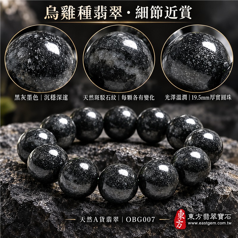 烏雞種翡翠手鍊｜天然緬甸玉A貨翡翠手珠｜黑色烏雞種翡翠圓珠｜黑灰墨色、天然斑駁石紋、煙霧色帶、光澤溫潤、玉質厚實、沉穩深邃｜珠徑約19.5mm超大珠設計、份量感鮮明、存在感十足｜寓意平安守護、堅定沉著、沉穩和諧、圓滿安定｜男女皆宜｜適合商務穿搭、日常佩戴、個性收藏及送禮｜可依手圍客製化翡翠珠串、翡翠珠子、緬甸玉手鍊、緬甸玉珠串、緬甸玉珠子、緬甸玉手珠｜附A貨翡翠雙證書｜OBG007-5