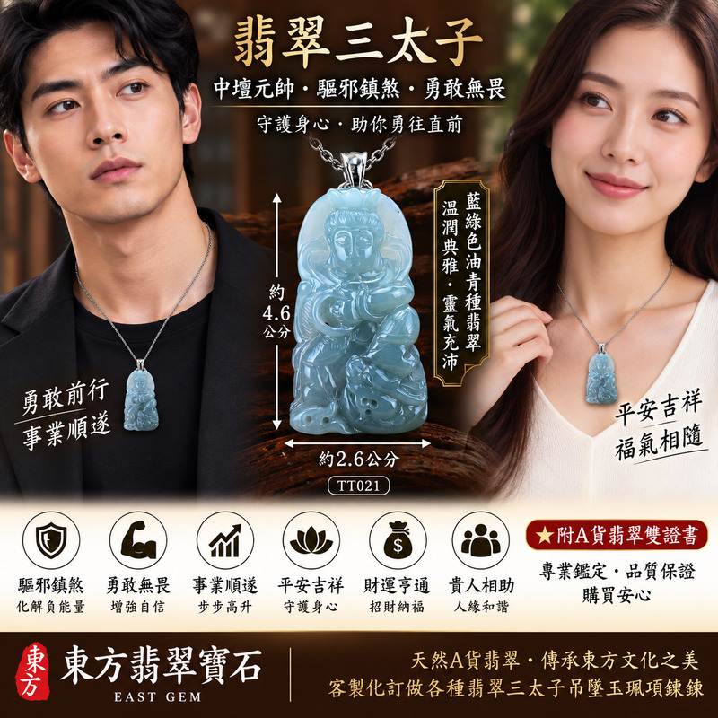 （已出售勿下標，可訂做）｜翡翠哪吒三太子項鍊玉珮｜中壇元帥護佑・哪吒三太子驅邪鎮煞・勇敢無畏・勇往直前・突破困境・事業順遂・前程似錦・平安守護・吉祥如意・福氣相隨｜A貨翡翠藍綠色油青種・清雅藍綠色澤・溫潤細膩玉質・水潤光澤｜緬甸玉哪吒三太子玉墜｜三太子玉珮TT021｜客製化訂做各式翡翠哪吒吊墜項鍊｜附A貨翡翠雙證書2