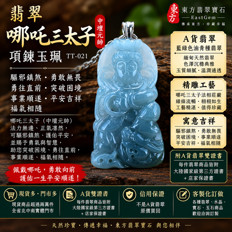 （已出售勿下標，可訂做）｜翡翠哪吒三太子項鍊玉珮｜中壇元帥護佑・哪吒三太子驅邪鎮煞・勇敢無畏・勇往直前・突破困境・事業順遂・前程似錦・平安守護・吉祥如意・福氣相隨｜A貨翡翠藍綠色油青種・清雅藍綠色澤・溫潤細膩玉質・水潤光澤｜緬甸玉哪吒三太子玉墜｜三太子玉珮TT021｜客製化訂做各式翡翠哪吒吊墜項鍊｜附A貨翡翠雙證書1
