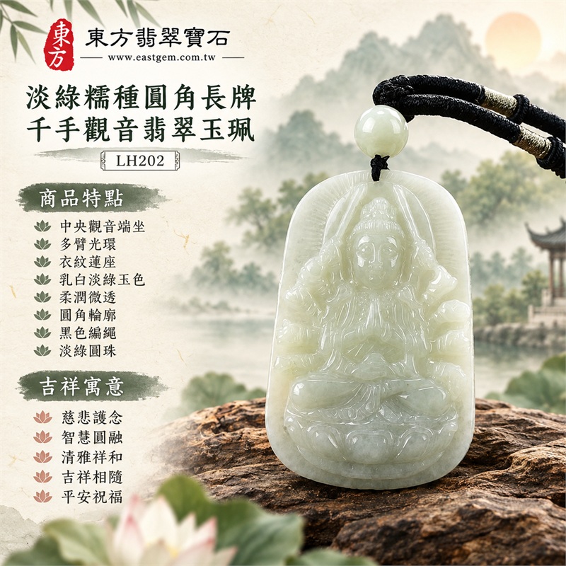 淡綠色糯種圓角長方牌千手觀音多臂光環蓮座浮雕翡翠玉珮項鍊｜慈悲護念・智慧圓融・清雅祥和・吉祥相隨・平安祝福｜中央觀音端坐・多臂光環・衣紋蓮座・乳白淡綠玉色・柔潤微透・圓角輪廓・背面直式吉祥字紋・黑色編繩・銀灰纏線・淡綠圓珠｜天然A貨緬甸翡翠｜商品代碼LH202｜日常佩戴與觀音文化禮贈選擇｜附中國玉石鑑定所與東方翡翠寶石雙證書 1