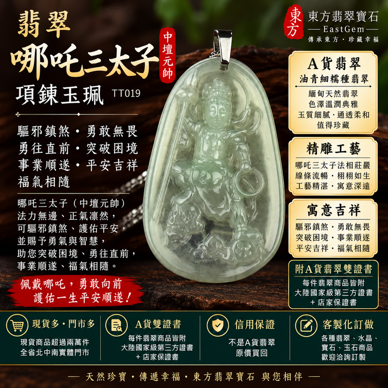 (已出售勿下標,可訂做)|翡翠哪吒三太子項鍊玉珮|中壇元帥護佑・哪吒三太子驅邪鎮煞・勇敢無畏・勇往直前・突破困境・事業順遂・前程似錦・貴人相助・平安守護・吉祥如意・福氣相隨|A貨翡翠油青細糯種・沉穩青綠色澤・溫潤細膩玉質・柔和油潤光澤|緬甸玉哪吒三太子玉墜|三太子玉珮TT019|客製化訂做各式翡翠哪吒吊墜項鍊|附A貨翡翠雙證書1 (已出售勿下標,可訂做)|翡翠哪吒三太子項鍊玉珮|中壇元帥護佑・哪吒三太子驅邪鎮煞・勇敢無畏・勇往直前・突破困境・事業順遂・前程似錦・貴人相助・平安守護・吉祥如意・福氣相隨|A貨翡翠油青細糯種・沉穩青綠色澤・溫潤細膩玉質・柔和油潤光澤|緬甸玉哪吒三太子玉墜|三太子玉珮TT019|客製化訂做各式翡翠哪吒吊墜項鍊|附A貨翡翠雙證書1