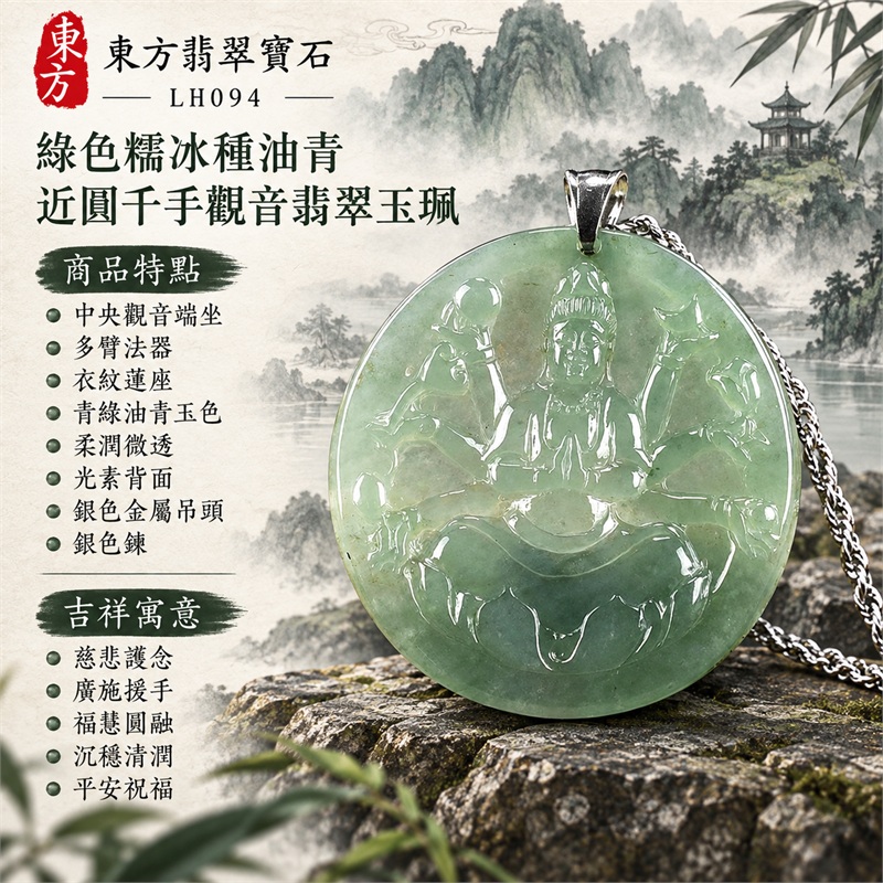 綠色糯冰種油青近圓橢圓千手觀音多臂法器蓮座浮雕翡翠玉珮項鍊｜慈悲護念・廣施援手・福慧圓融・沉穩清潤・平安祝福｜中央觀音端坐・多臂法器・衣紋蓮座・青綠油青玉色・柔潤微透・光素背面・銀色金屬吊頭・銀色鍊・無頂珠｜天然A貨緬甸翡翠｜商品代碼LH094｜日常佩戴與觀音文化禮贈選擇｜附中國玉石鑑定所與東方翡翠寶石雙證書 1