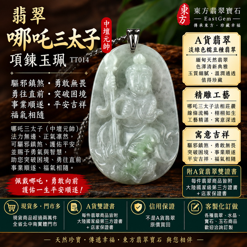 翡翠哪吒三太子項鍊玉珮｜中壇元帥護佑・哪吒三太子驅邪鎮煞・勇敢無畏・勇往直前・突破困境・事業順遂・前程似錦・平安守護・福運相隨・吉祥如意｜A貨翡翠淡綠色糯豆種・清雅淡綠色澤・溫潤細膩玉質・自然柔和光澤｜緬甸玉哪吒三太子玉墜｜三太子玉珮TT014｜客製化訂做各式翡翠哪吒吊墜項鍊｜附A貨翡翠雙證書1