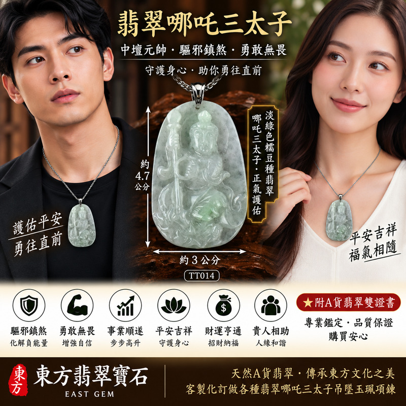翡翠哪吒三太子項鍊玉珮｜中壇元帥護佑・哪吒三太子驅邪鎮煞・勇敢無畏・勇往直前・突破困境・事業順遂・前程似錦・平安守護・福運相隨・吉祥如意｜A貨翡翠淡綠色糯豆種・清雅淡綠色澤・溫潤細膩玉質・自然柔和光澤｜緬甸玉哪吒三太子玉墜｜三太子玉珮TT014｜客製化訂做各式翡翠哪吒吊墜項鍊｜附A貨翡翠雙證書2