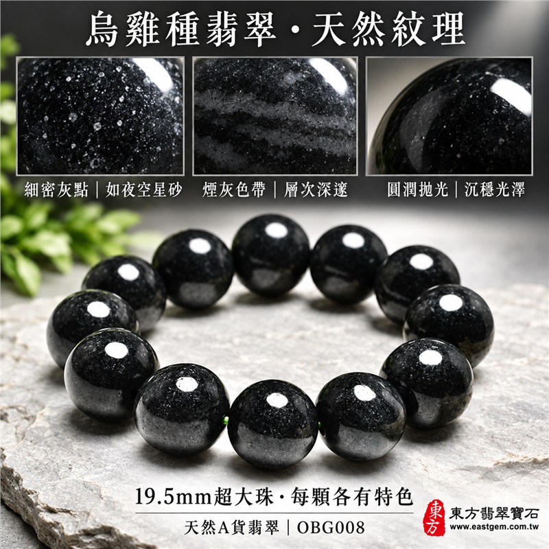 烏雞種翡翠手鍊｜天然緬甸玉A貨翡翠手珠｜黑色烏雞種翡翠圓珠｜黑灰墨色、細密灰點、煙霧色帶、天然斑駁石紋、圓潤光澤、玉質厚實、沉穩俐落｜珠徑約19.5mm超大珠設計、份量感鮮明、存在感十足｜寓意平安守護、堅定沉著、沉穩和諧、福氣圓滿｜男女皆宜｜適合正式場合、簡約穿搭、日常佩戴、個性收藏及送禮｜可依手圍客製化翡翠珠串、翡翠珠子、緬甸玉手鍊、緬甸玉珠串、緬甸玉珠子、緬甸玉手珠｜附A貨翡翠雙證書｜OBG008-4
