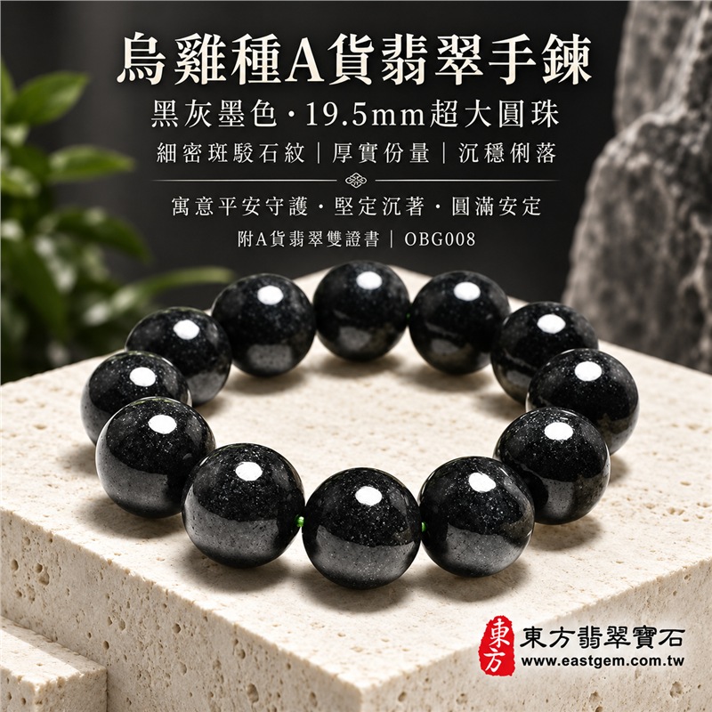 烏雞種翡翠手鍊｜天然緬甸玉A貨翡翠手珠｜黑色烏雞種翡翠圓珠｜黑灰墨色、細密灰點、煙霧色帶、天然斑駁石紋、圓潤光澤、玉質厚實、沉穩俐落｜珠徑約19.5mm超大珠設計、份量感鮮明、存在感十足｜寓意平安守護、堅定沉著、沉穩和諧、福氣圓滿｜男女皆宜｜適合正式場合、簡約穿搭、日常佩戴、個性收藏及送禮｜可依手圍客製化翡翠珠串、翡翠珠子、緬甸玉手鍊、緬甸玉珠串、緬甸玉珠子、緬甸玉手珠｜附A貨翡翠雙證書｜OBG008-1