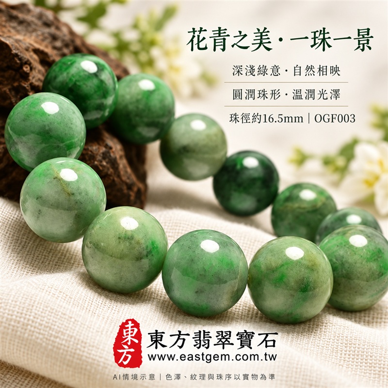 花青種翡翠手鍊・花青種緬甸玉手鍊|綠色花青種翡翠珠子・珠徑約16.5mm大圓珠・深淺綠意交織・圓潤珠形・溫潤光澤・沉穩大器|平安和諧、圓滿順心吉祥寓意|男女個性配戴・生日紀念送禮・自戴珍藏|客製化翡翠手鍊、翡翠手珠、翡翠珠串、翡翠珠子、緬甸玉手鍊、緬甸玉珠串與緬甸玉珠子搭配設計|附A貨翡翠雙證書|OGF003-4 花青種翡翠手鍊・花青種緬甸玉手鍊|綠色花青種翡翠珠子・珠徑約16.5mm大圓珠・深淺綠意交織・圓潤珠形・溫潤光澤・沉穩大器|平安和諧、圓滿順心吉祥寓意|男女個性配戴・生日紀念送禮・自戴珍藏|客製化翡翠手鍊、翡翠手珠、翡翠珠串、翡翠珠子、緬甸玉手鍊、緬甸玉珠串與緬甸玉珠子搭配設計|附A貨翡翠雙證書|OGF003-4