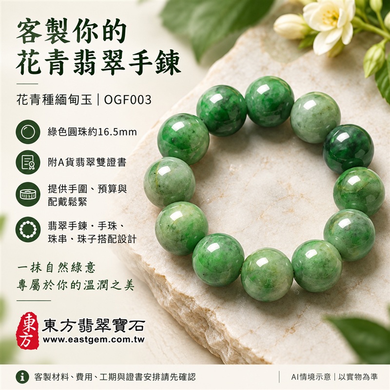 花青種翡翠手鍊・花青種緬甸玉手鍊|綠色花青種翡翠珠子・珠徑約16.5mm大圓珠・深淺綠意交織・圓潤珠形・溫潤光澤・沉穩大器|平安和諧、圓滿順心吉祥寓意|男女個性配戴・生日紀念送禮・自戴珍藏|客製化翡翠手鍊、翡翠手珠、翡翠珠串、翡翠珠子、緬甸玉手鍊、緬甸玉珠串與緬甸玉珠子搭配設計|附A貨翡翠雙證書|OGF003-6 花青種翡翠手鍊・花青種緬甸玉手鍊|綠色花青種翡翠珠子・珠徑約16.5mm大圓珠・深淺綠意交織・圓潤珠形・溫潤光澤・沉穩大器|平安和諧、圓滿順心吉祥寓意|男女個性配戴・生日紀念送禮・自戴珍藏|客製化翡翠手鍊、翡翠手珠、翡翠珠串、翡翠珠子、緬甸玉手鍊、緬甸玉珠串與緬甸玉珠子搭配設計|附A貨翡翠雙證書|OGF003-6